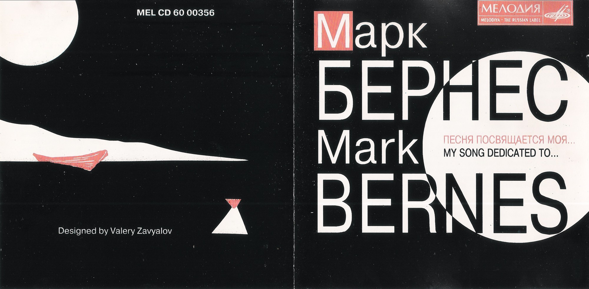 Марк БЕРНЕС. Песня посвящается моя...