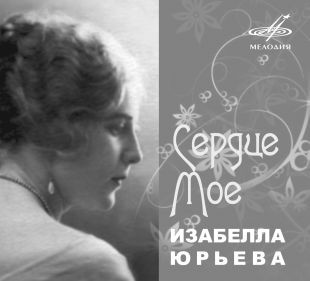 Изабелла ЮРЬЕВА. Сердце мое