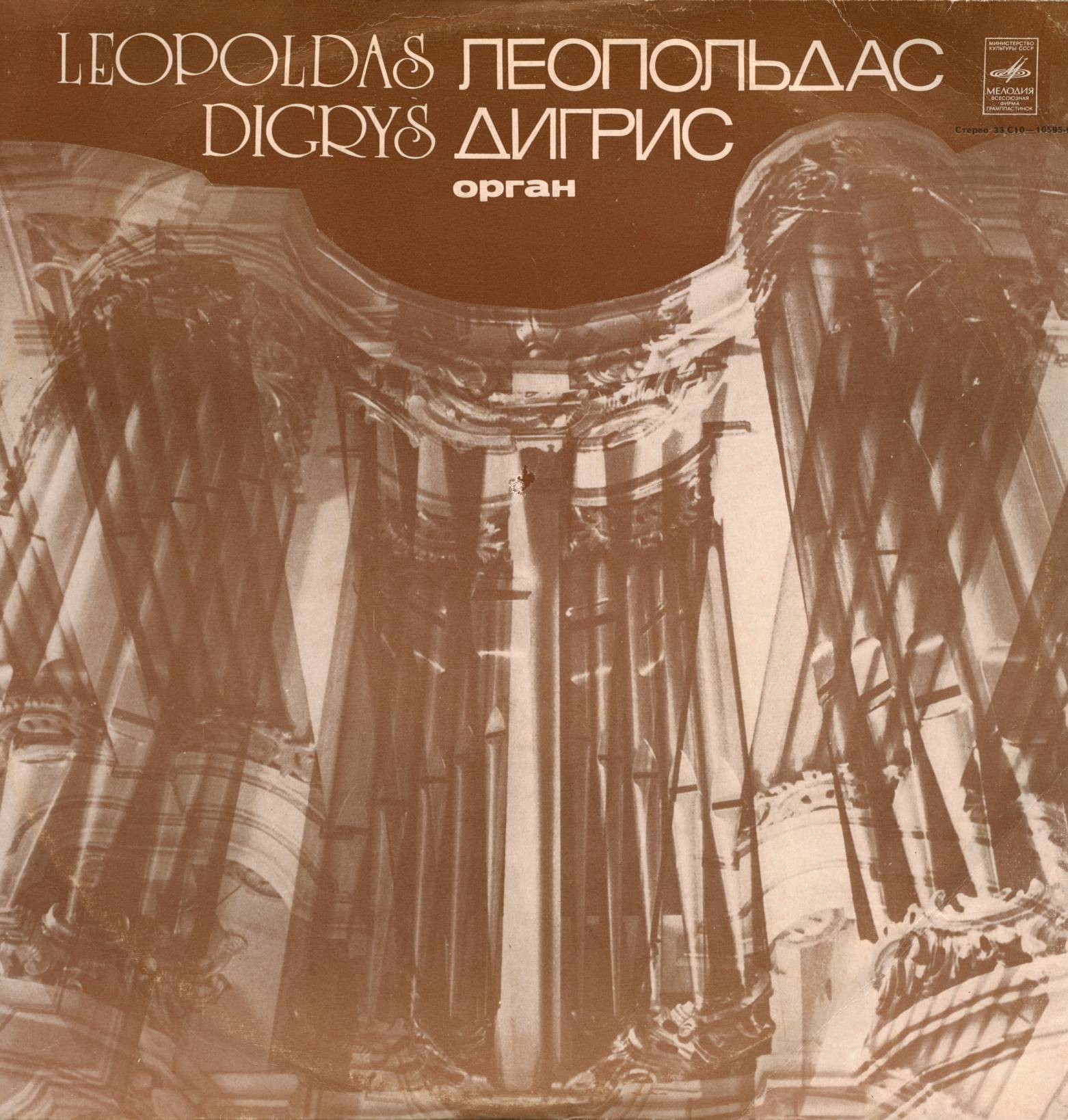 Леопольдас ДИГРИС, орган