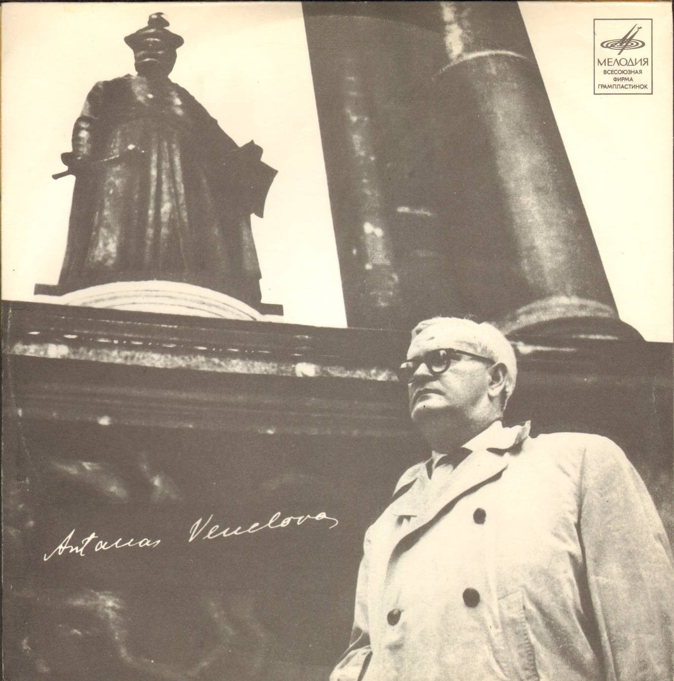 А. ВЕНЦЛОВА (Antanas Venclova, 1906–1971) «Творческий вечер / Kūrybos Vakaras» — на литовском языке