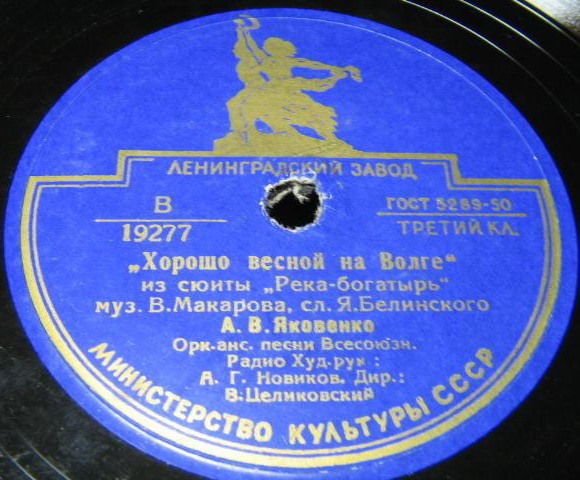 И. Шмелев — Как у Волги-реки // А. Яковенко — Хорошо весной на Волге