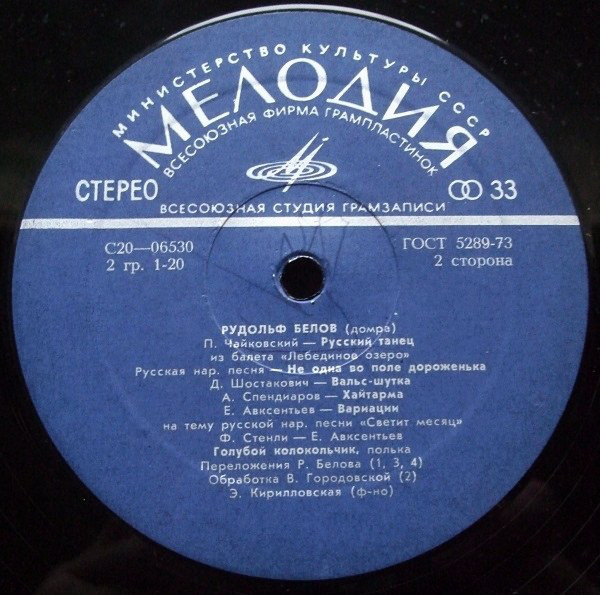 Рудольф БЕЛОВ (домра)
