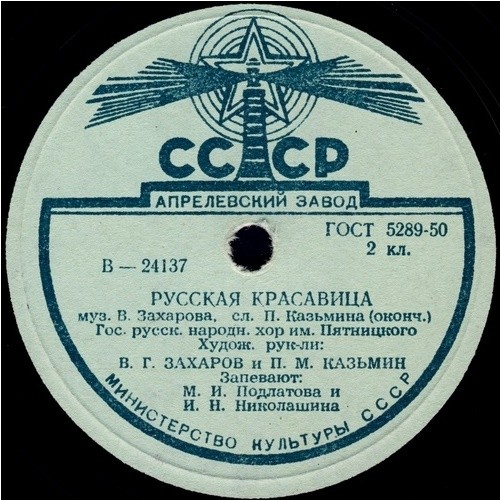 Хор им. Пятницкого - Русская красавица