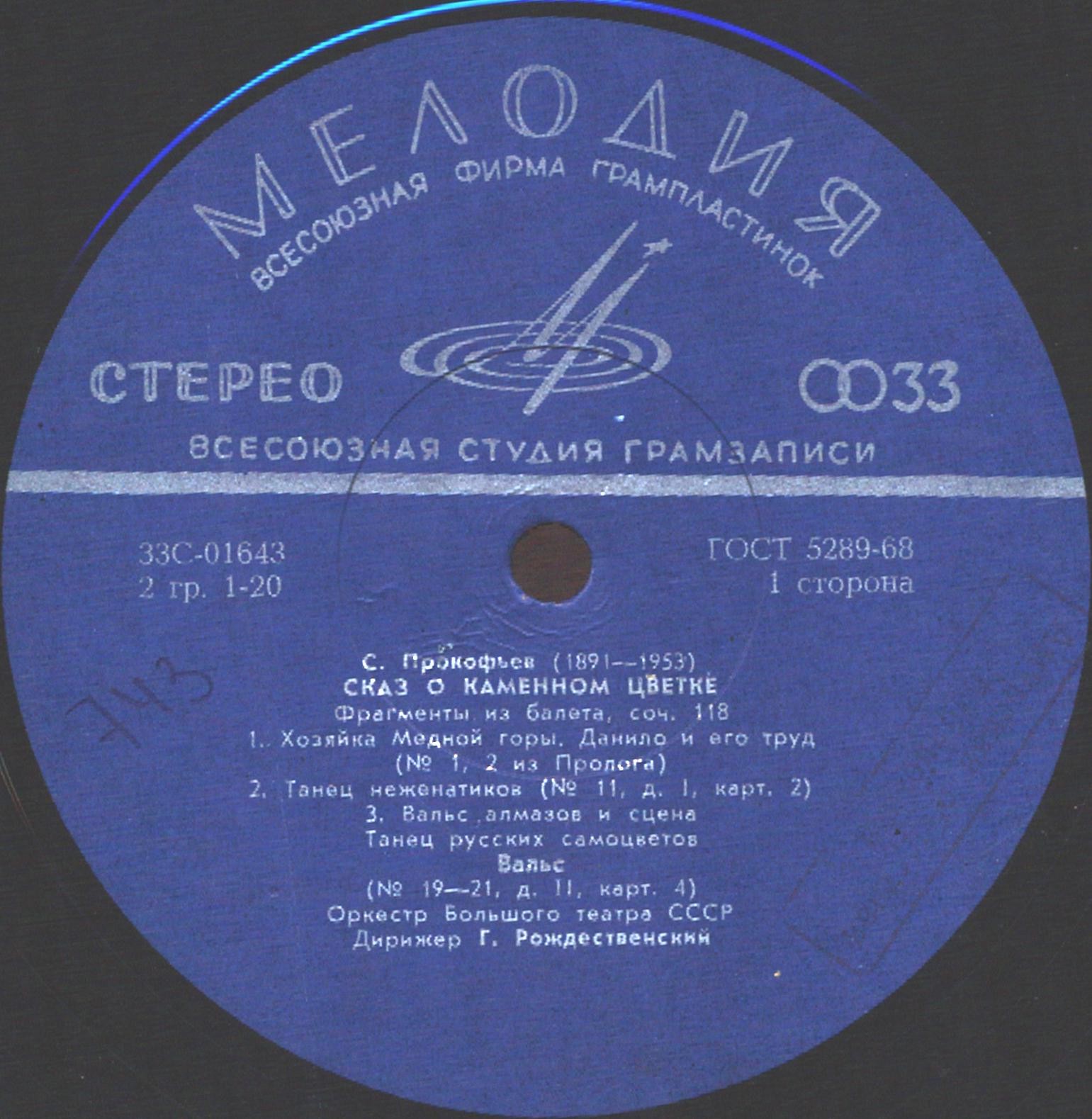 С. ПРОКОФЬЕВ (1891–1953): «Сказ о каменном цветке», фрагменты балета