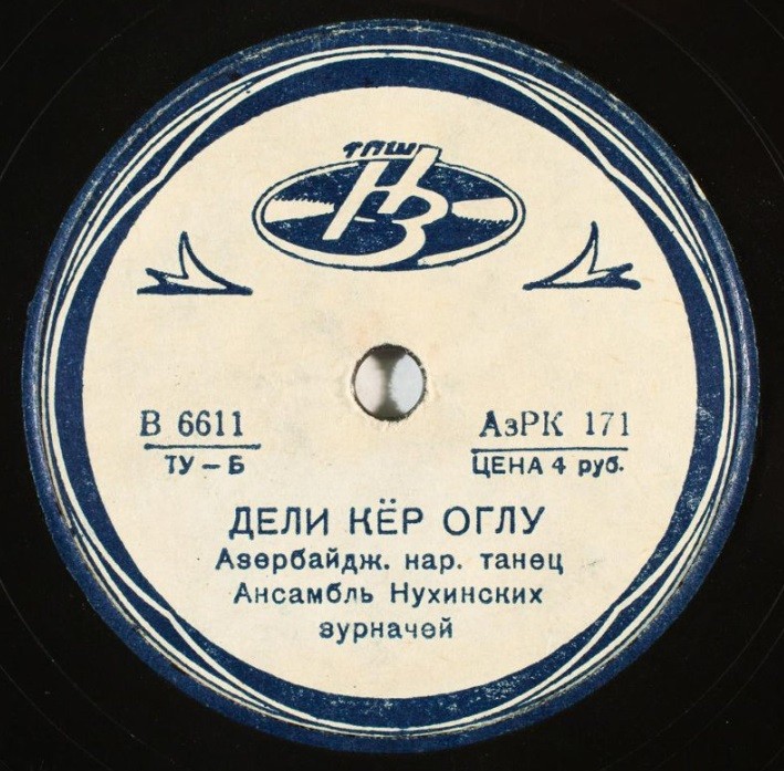 Кудрят Амирасланова (пение), Согомон Сейранов (тара), Ашот Айрапетов (кеманча) и Юсуф Шейхов (кавал) - Гюль оглан // Ансамбль нухинских зурначей - Дели кёр-оглу