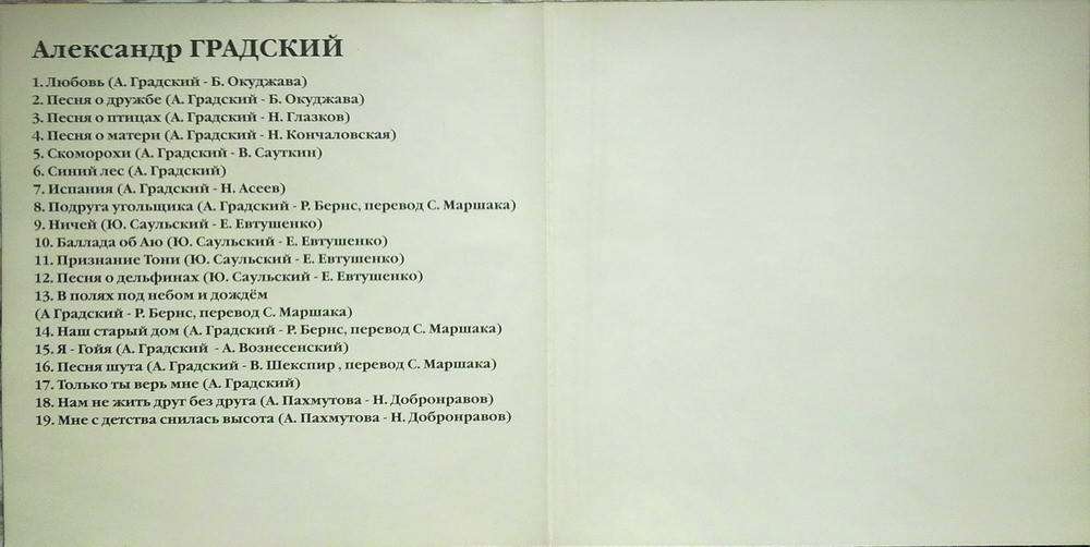 Поёт Александр Градский (Мелодия-Украина)