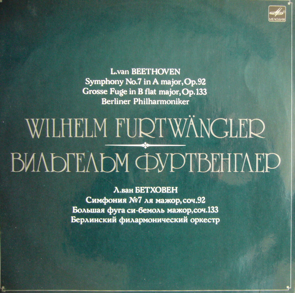 Дирижер Вильгельм ФУРТВЕНГЛЕР (Л. Бетховен)