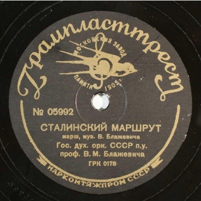 Гос.дух.орк.СССР п/у В.М.Блажевича - Ворошиловский марш // Концертный марш (Сталинский маршрут)