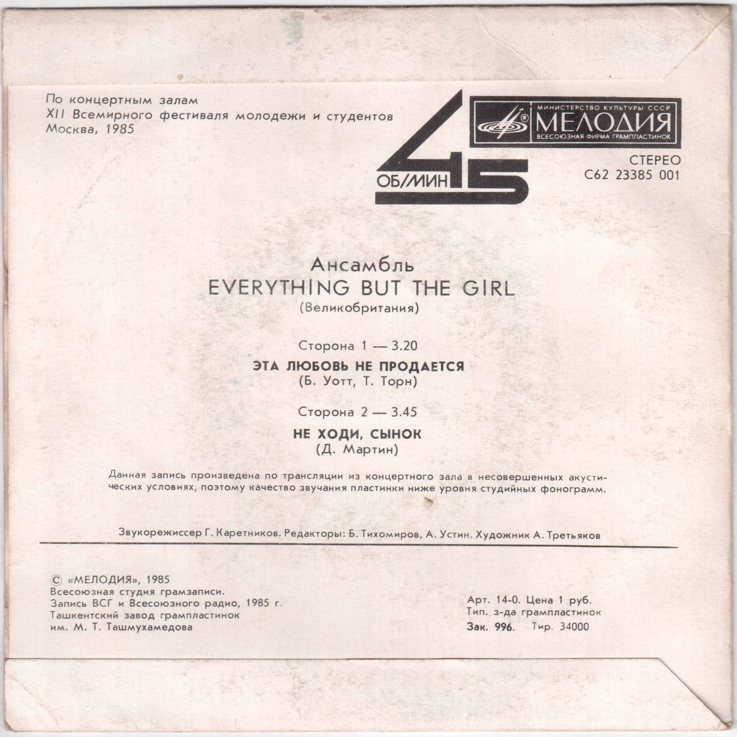 Ансамбль «EVERYTHING BUT THE GIRL» (Великобритания)