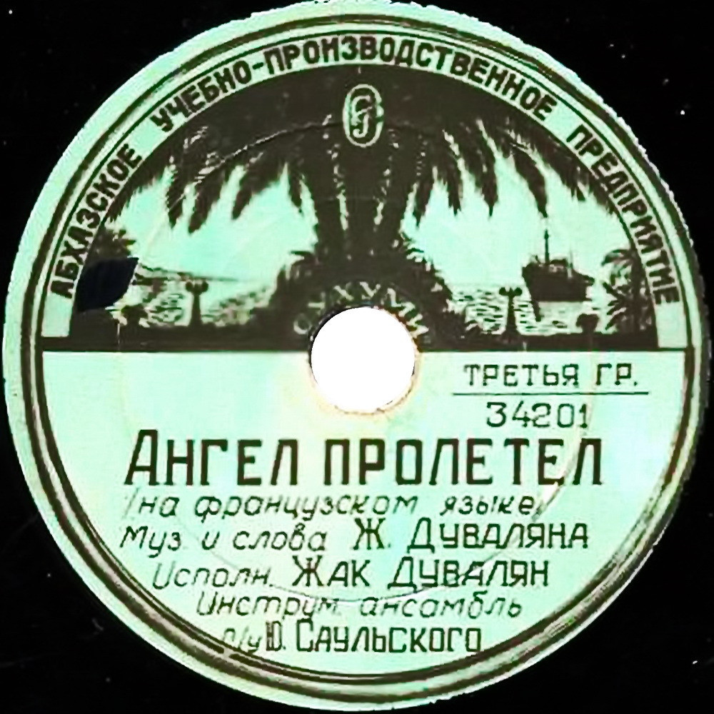 Жак Дувалян — Не разлюби / Ангел пролетел