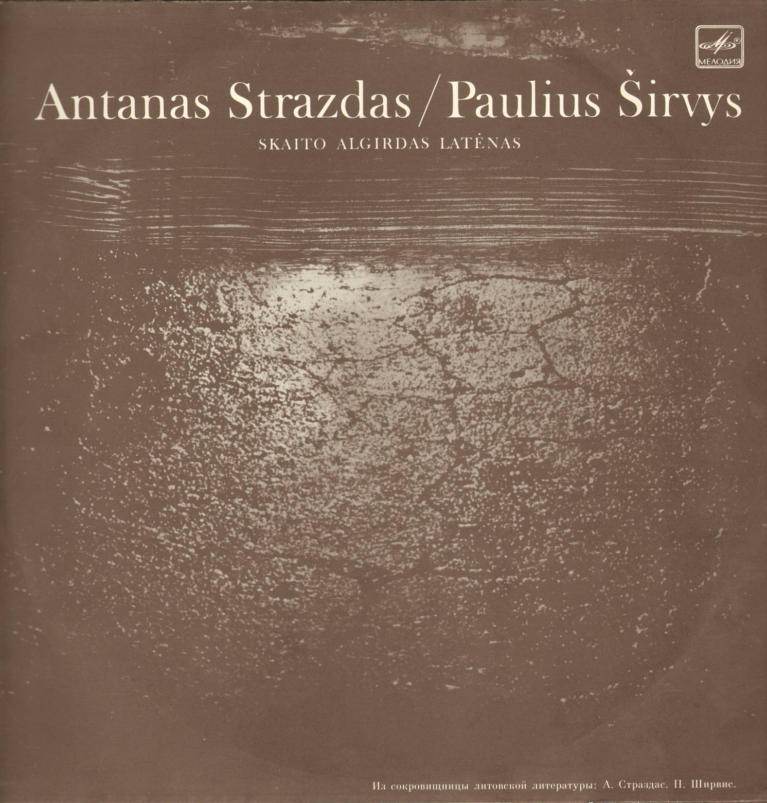 А. СТРАЗДАС / П. ШИРВИС. Стихотворения