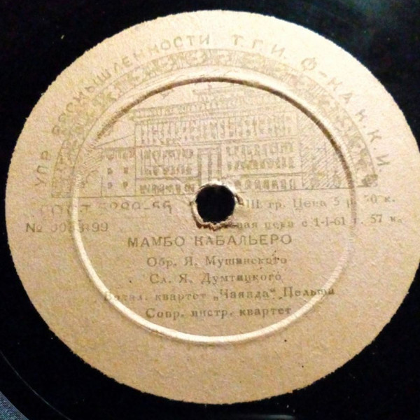 Манит сень акаций / Мамбо кабальеро