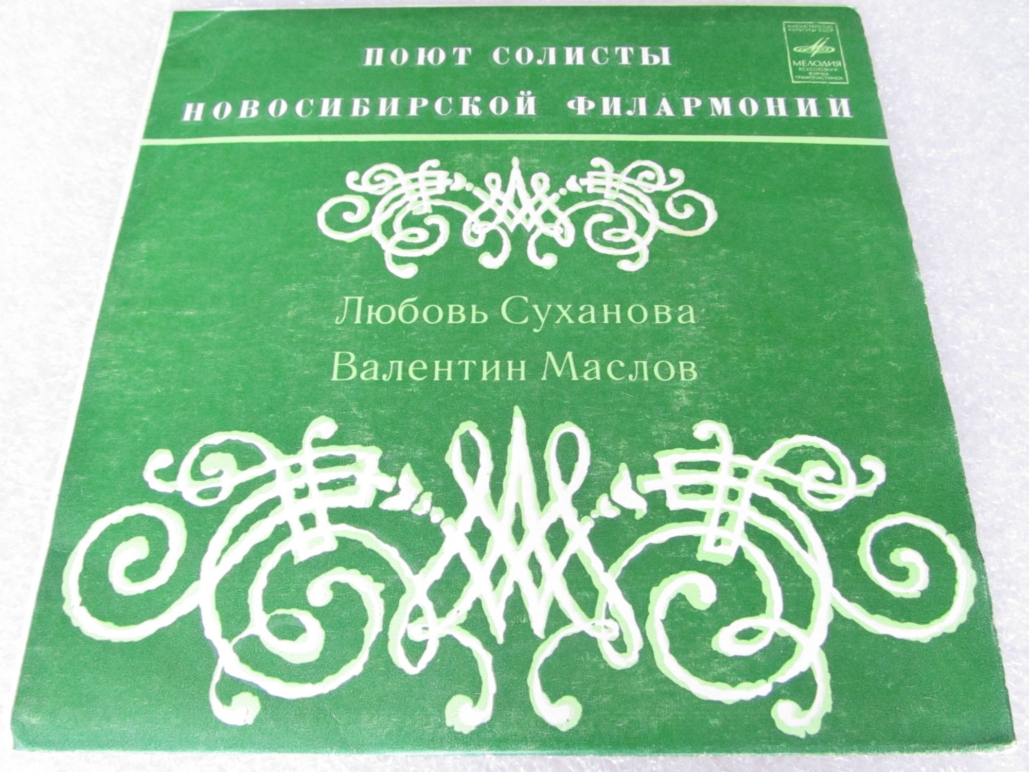 Поют солисты Новосибирской филармонии Любовь СУХАНОВА и Валентин МАСЛОВ