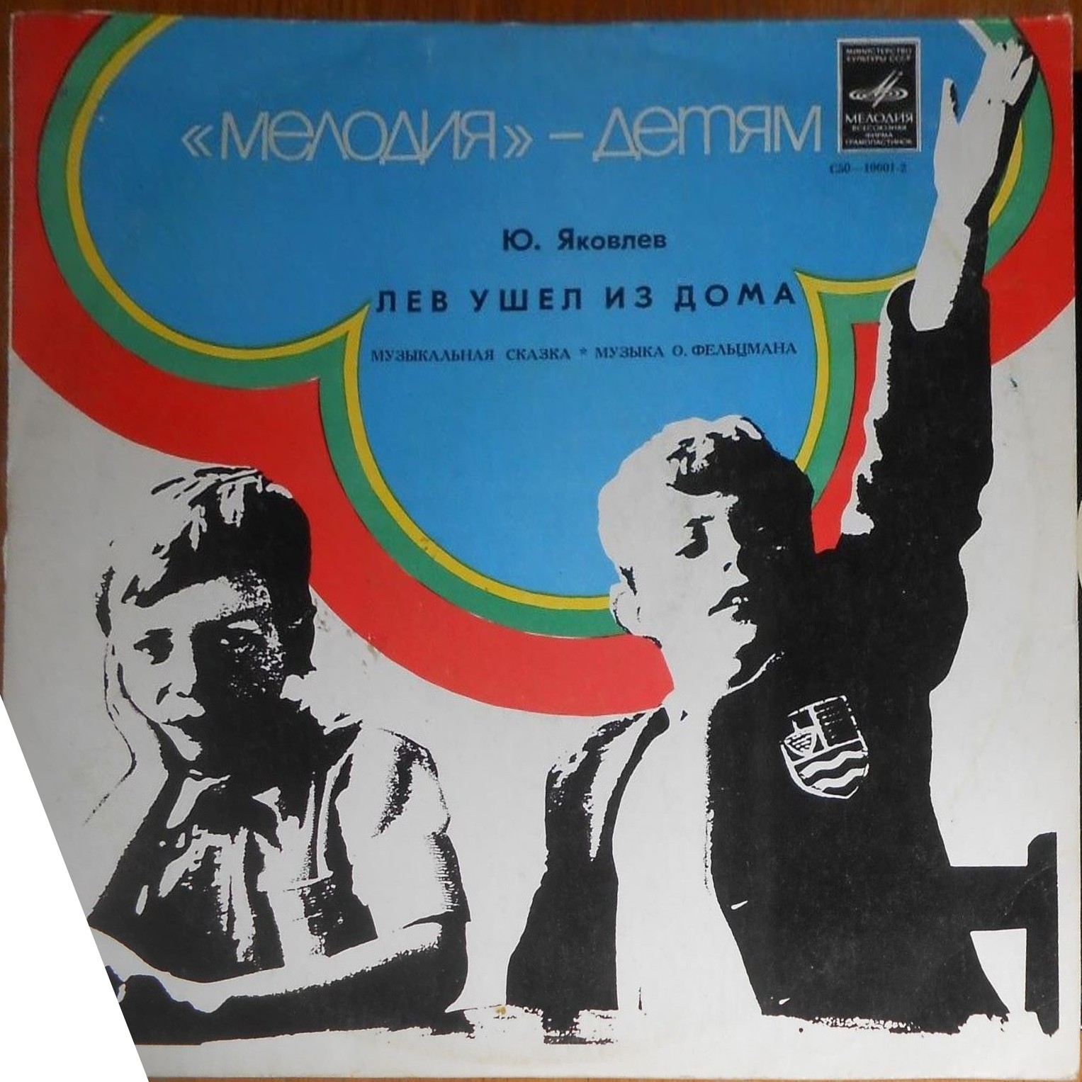 Юрий ЯКОВЛЕВ. "Лев ушел из дома", сказка