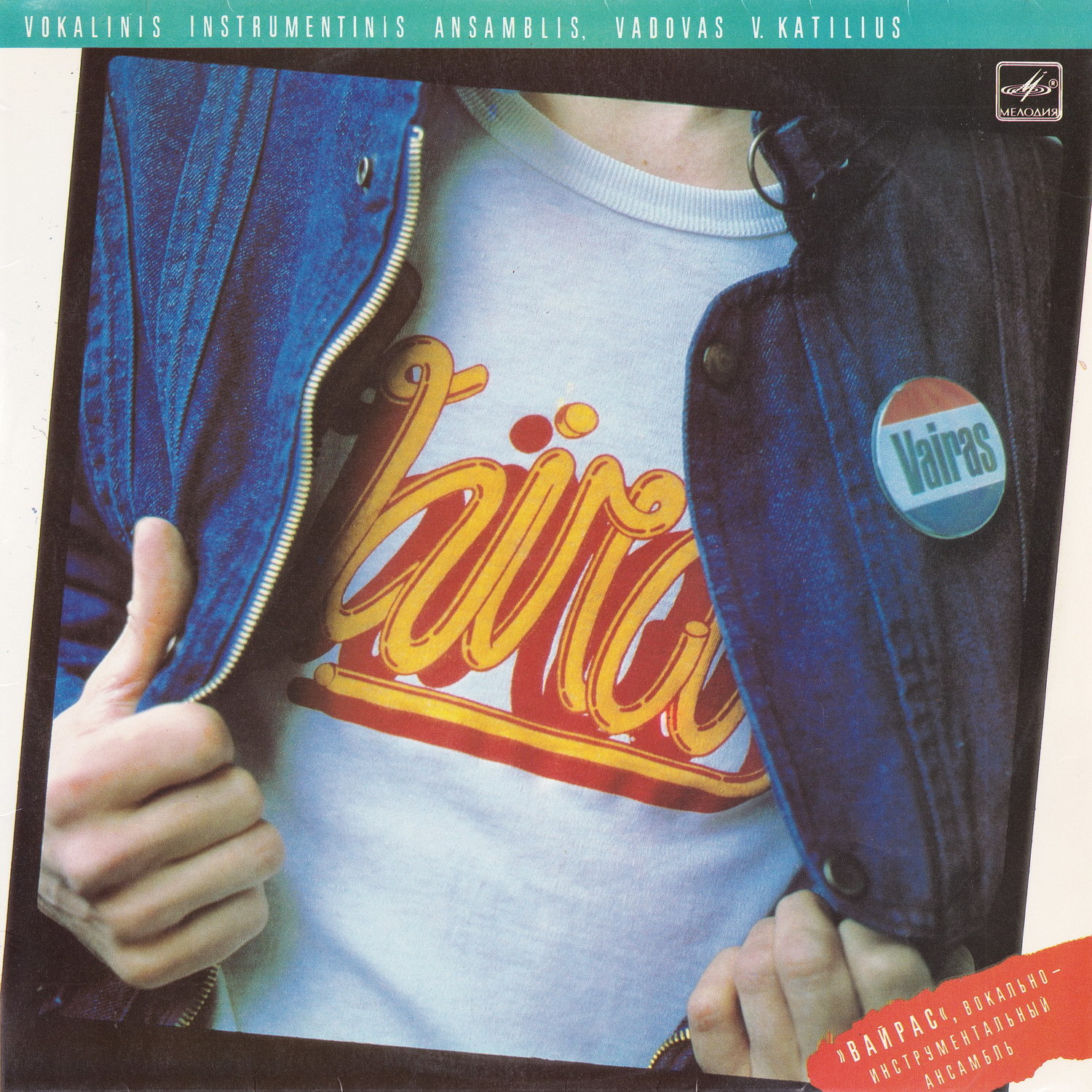 ВИА «ВАЙРАС», рук. Витаутас Катилюс