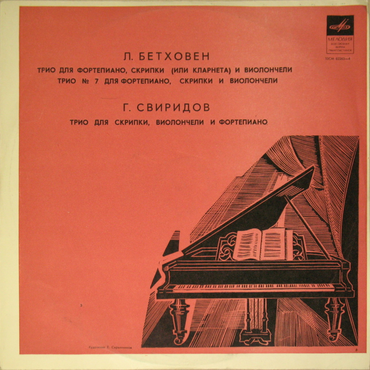 Л. БЕТХОВЕН, Г. СВИРИДОВ