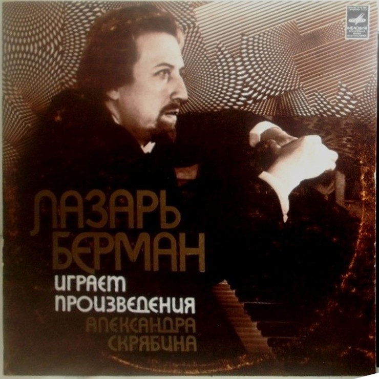 А. СКРЯБИН: Сонаты для ф-но (Л. Берман)
