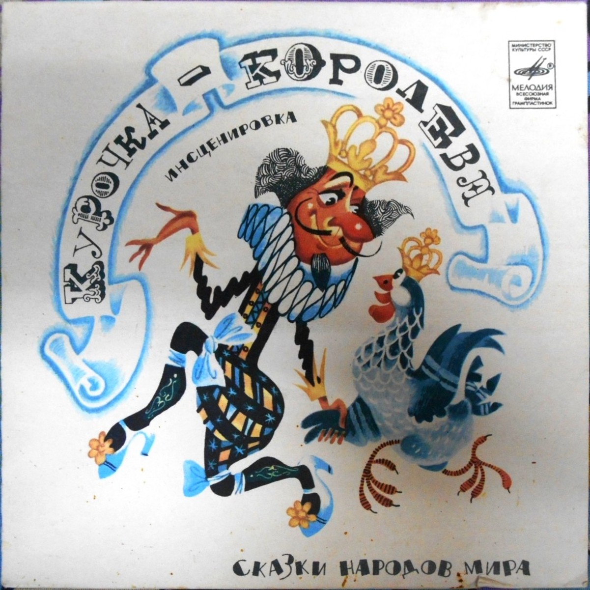 Курочка-королева (испанская сказка)