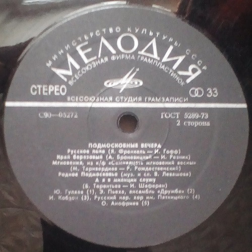 Подмосковные вечера