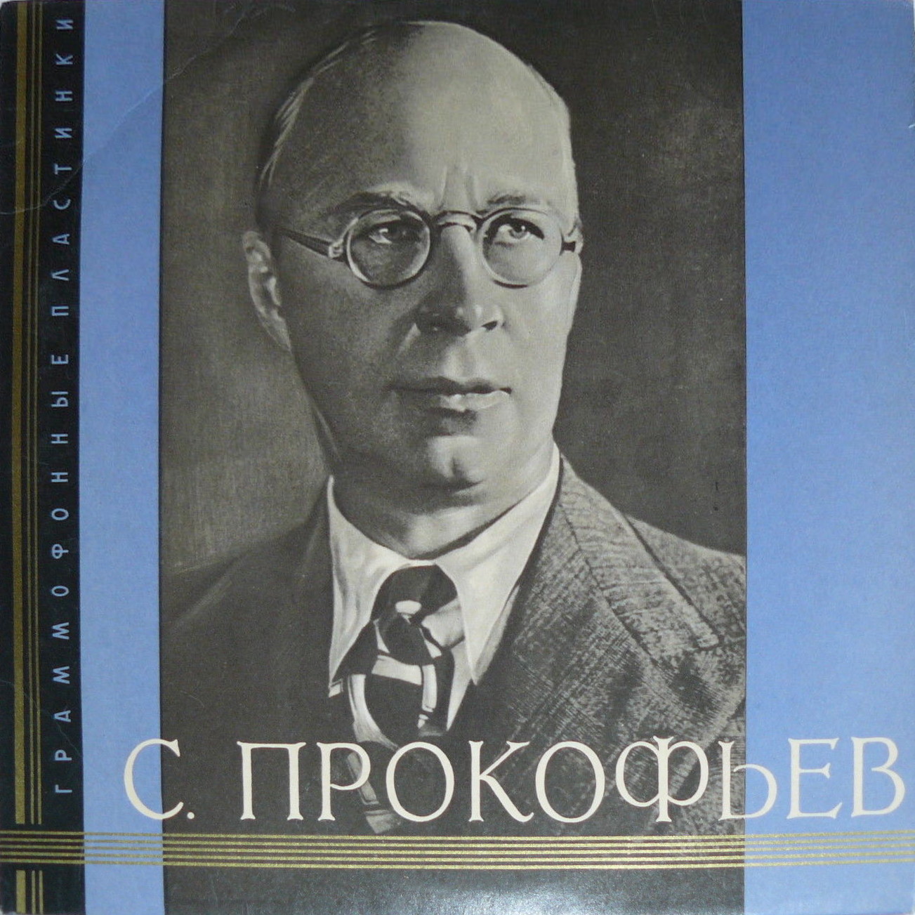 С. ПРОКОФЬЕВ Симфония № 7 (Г. Рождественский)