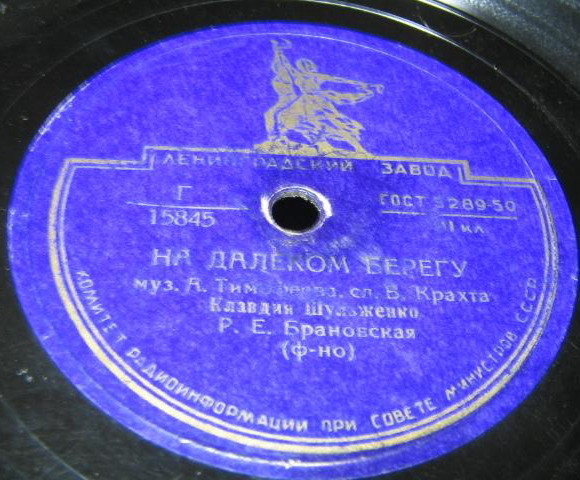 К. Шульженко — Челита / На далёком берегу