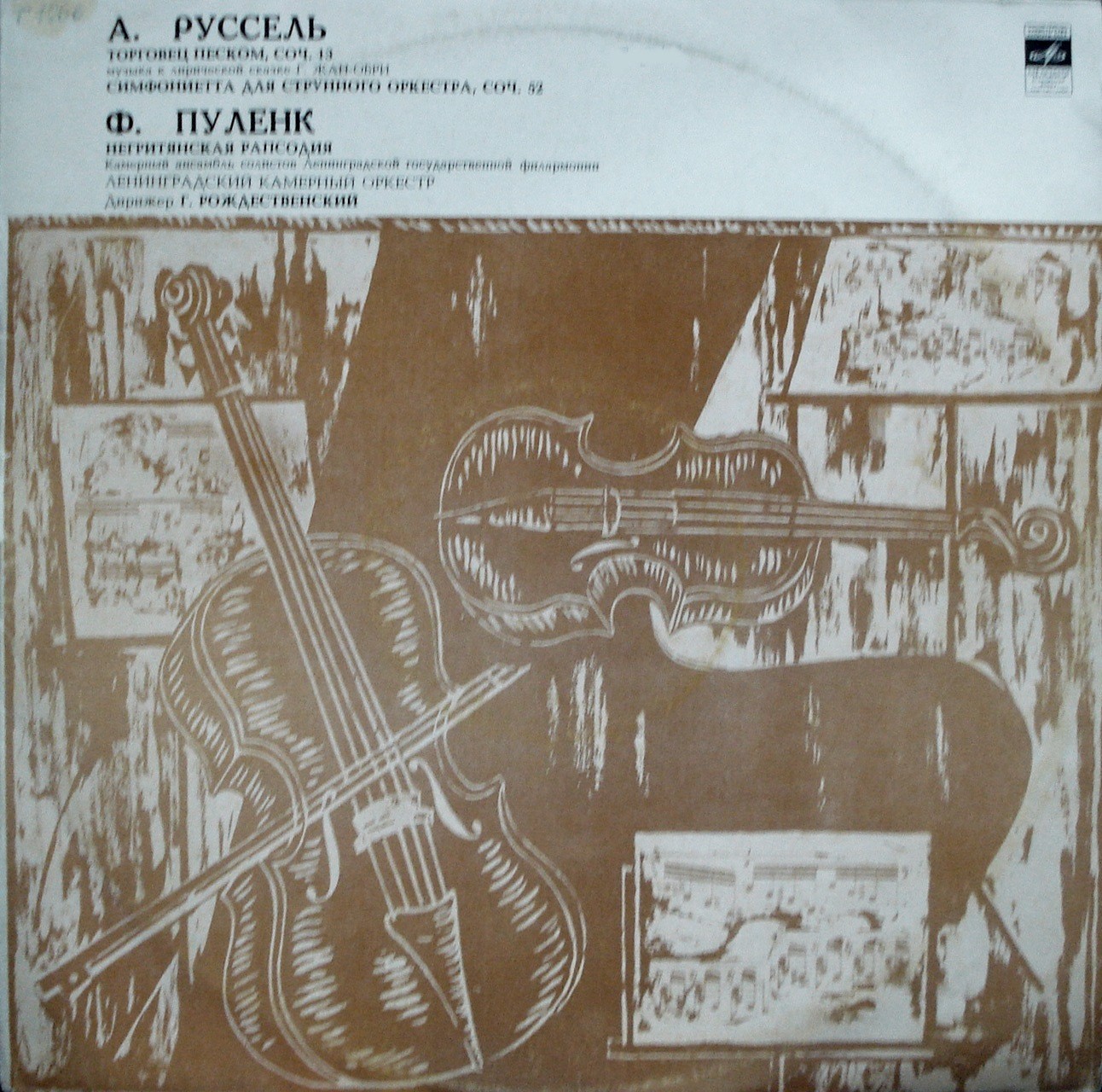 А. РУССЕЛЬ (1869–1937): «Торговец песком», музыка к сказке; Симфониетта для струнного оркестра / Ф. ПУЛЕНК (1899–1963): Негритянская рапсодия (Г. Рождественский)