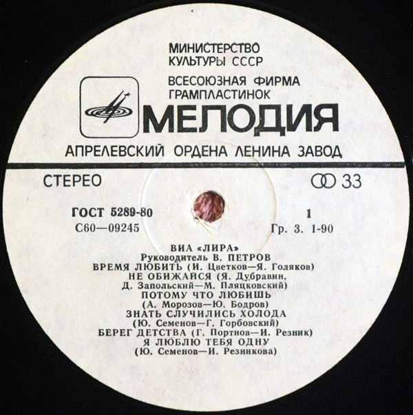 ВИА «Лира»