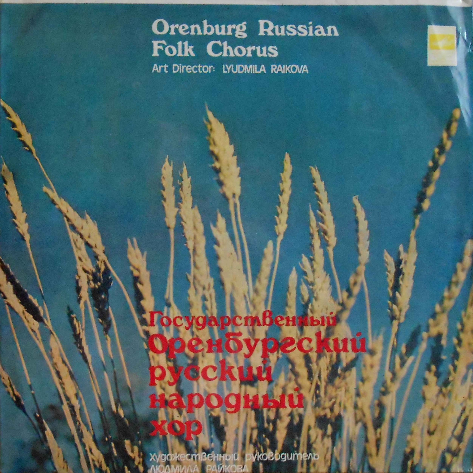 ГОС. ОРЕНБУРГСКИЙ РУС. НАР. ХОР, худ. рук. Людмила Райкова. Народные песни