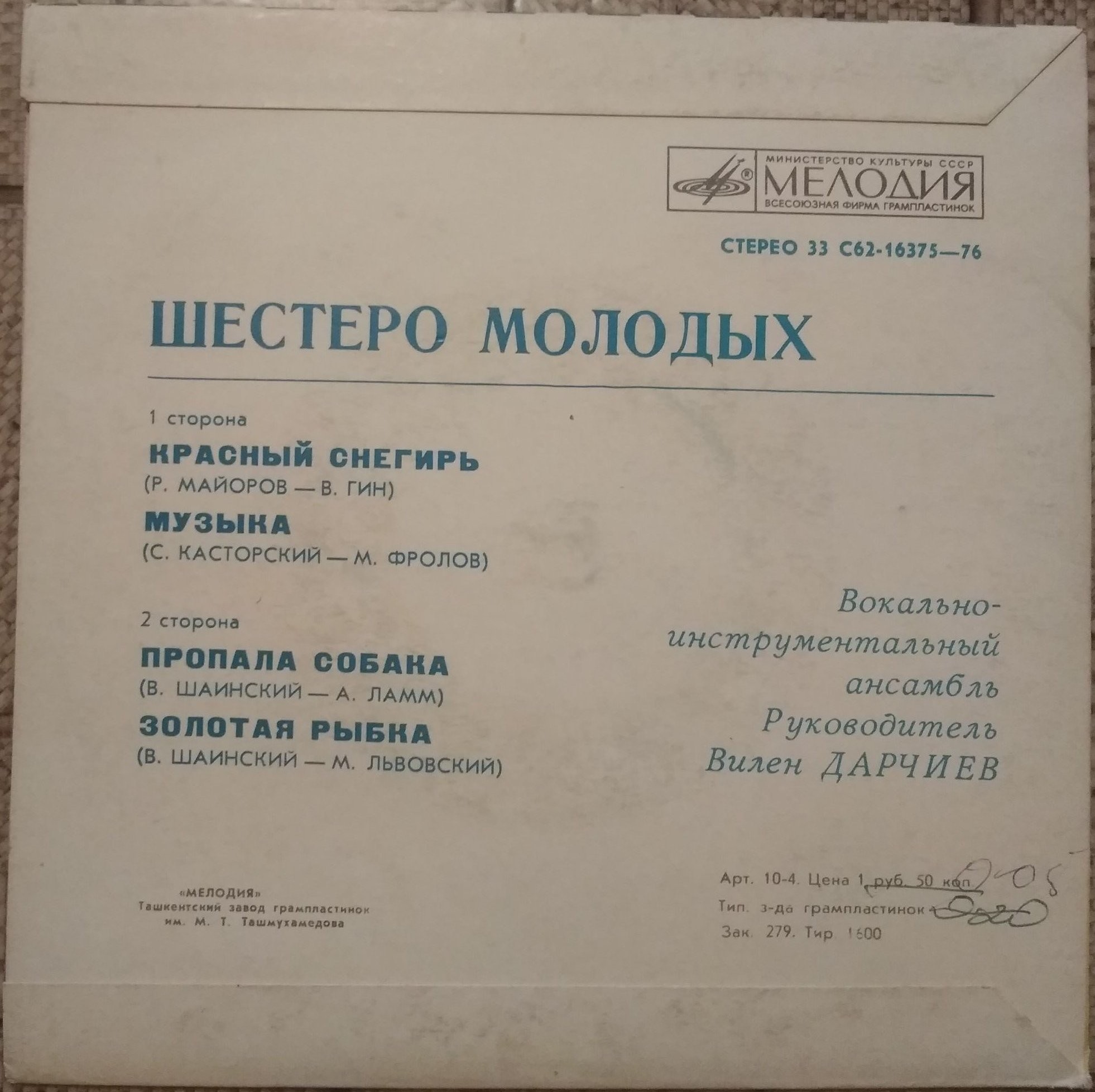 ВИА «Шестеро молодых», рук. В. Дарчиев