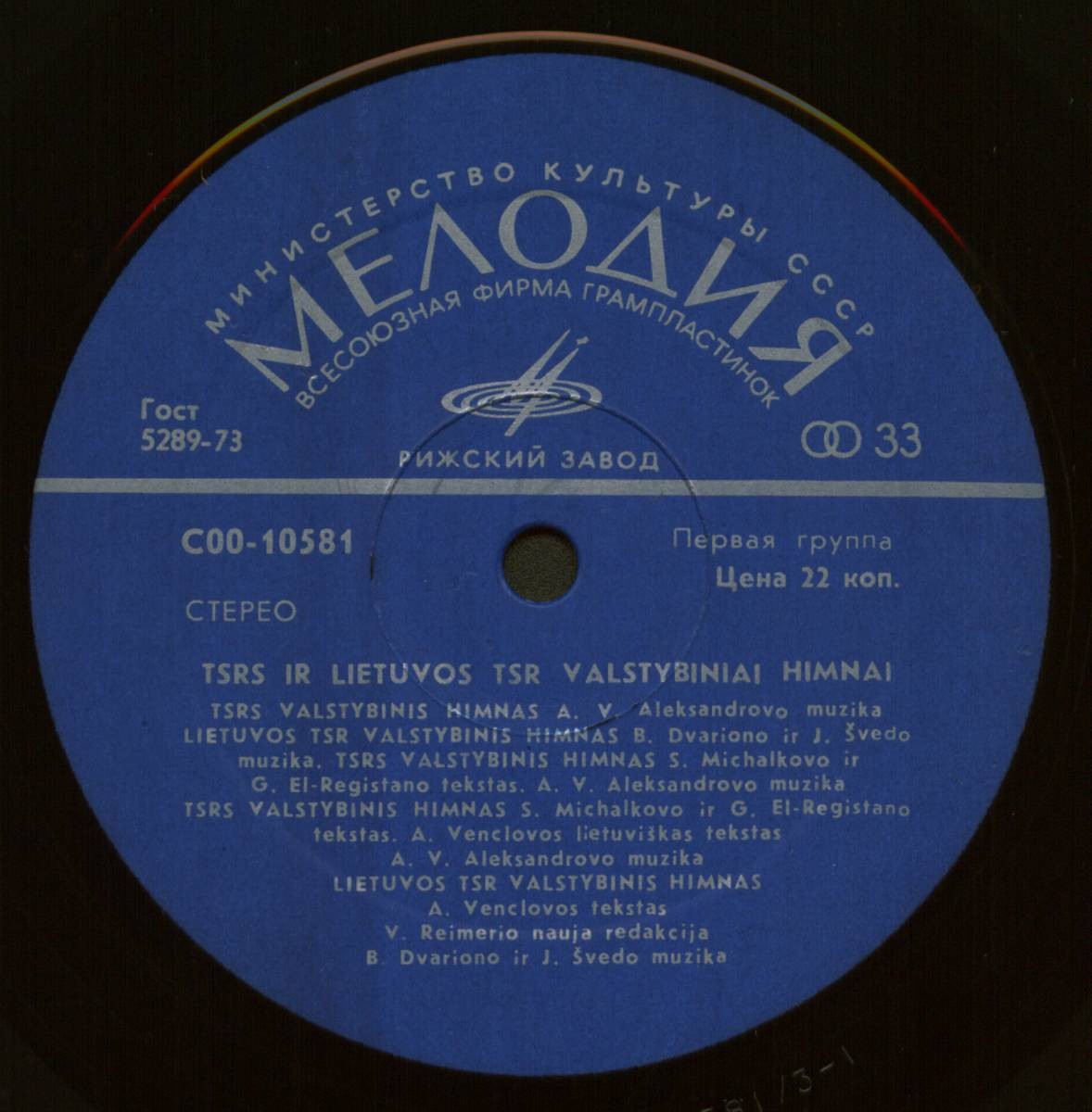 ГОСУДАРСТВЕННЫЙ ГИМН СССР / ГОСУДАРСТВЕННЫЙ ГИМН ЛИТОВСКОЙ СССР