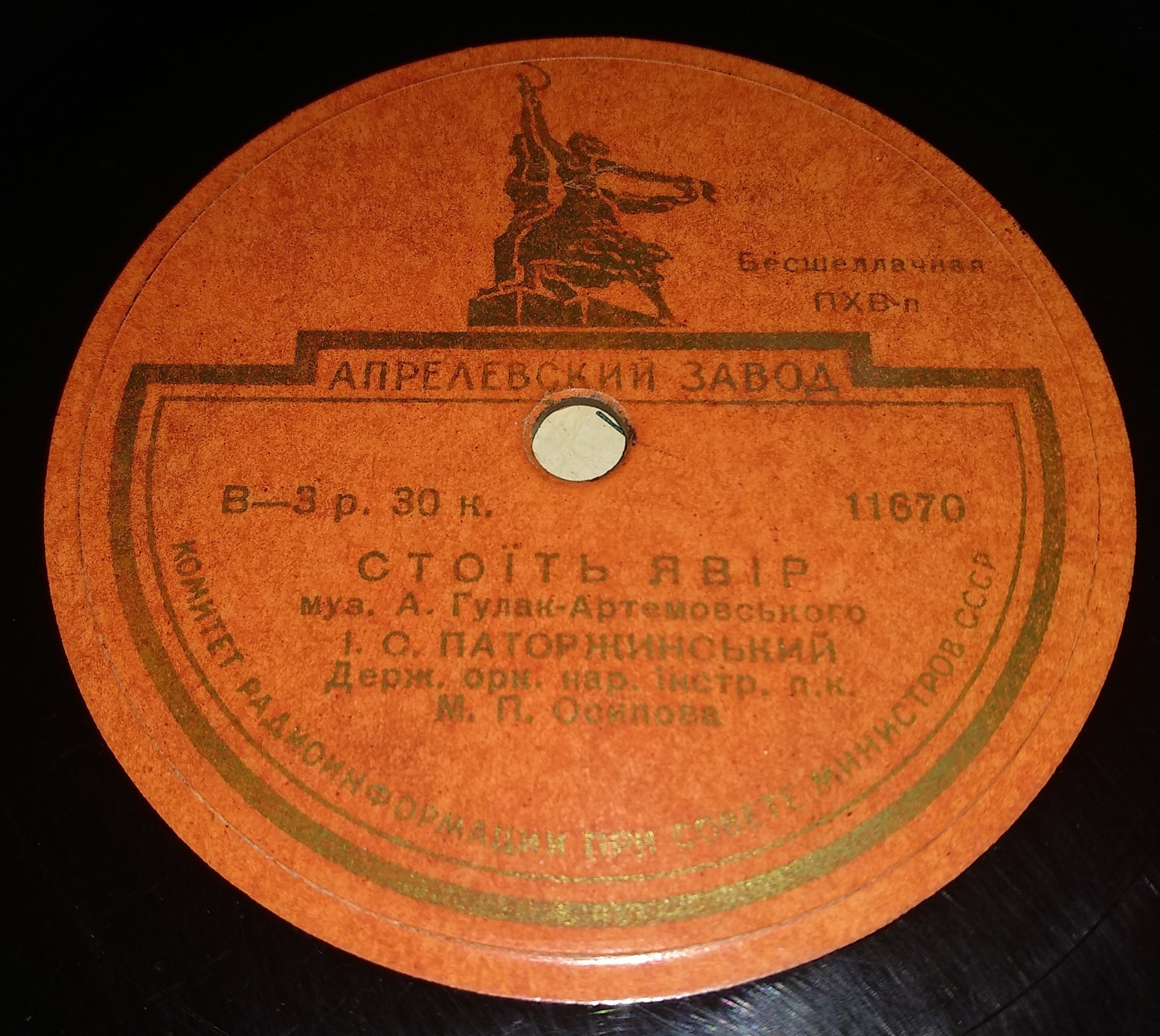 И.С.Паторжинский; Держ.орк.нар.инстр. п/у Н.П.Осипова - ОЙ, ВИДНО СЕЛО / СТОIТЬ ЯВIР