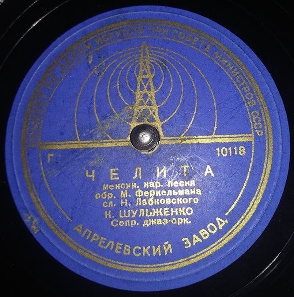 К. Шульженко — Встречи / Челита