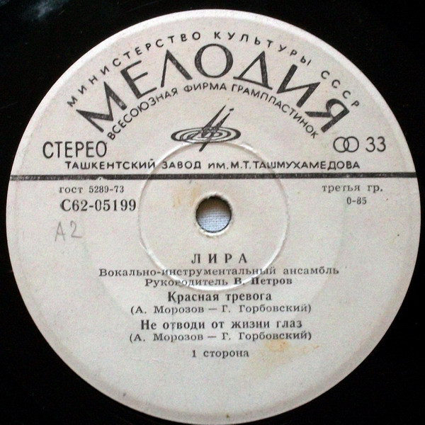 ВИА «ЛИРА». Руководитель В. Петров