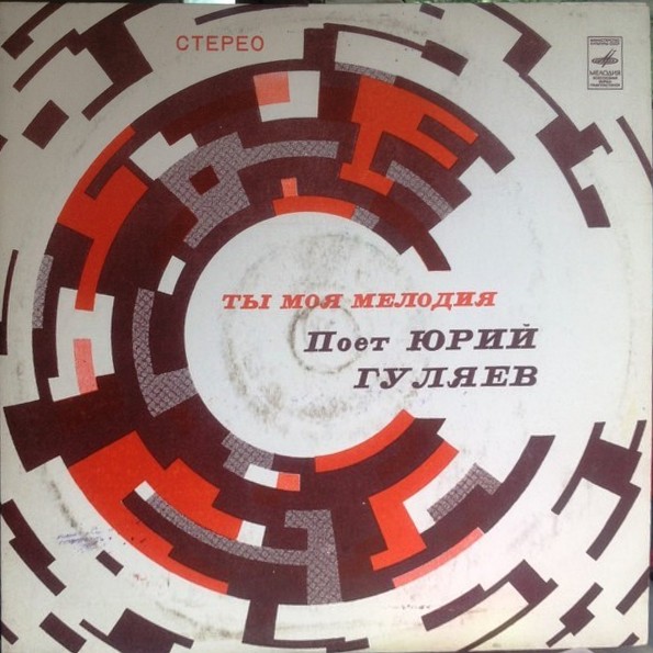 «Ты, моя мелодия». Поет Юрий ГУЛЯЕВ