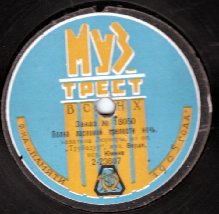 Южина - Полна ласковой прелести ночь (Опера «Трубадур», муз. Верди) // Знаешь ли чудный край (Опера «Миньона», муз. Тома)