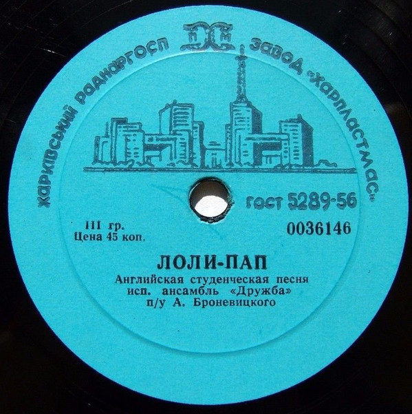 Виль Окунь - Колыбельная / Ансамбль "Дружба" - Лоли-пап