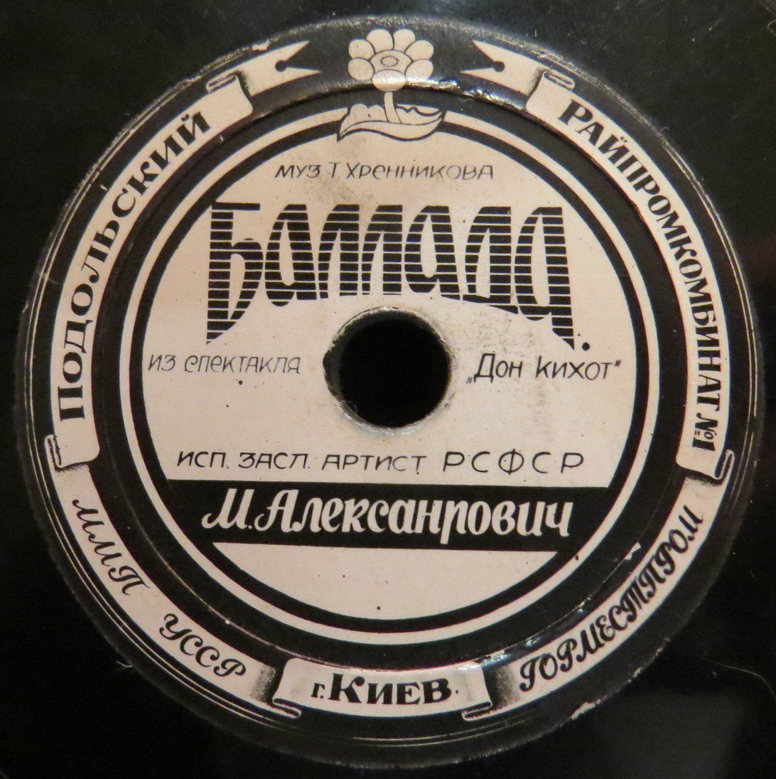 М. Д. Александрович — Баллада из спектакля "Дон Кихот" / С. Я. Лемешев — Баллада герцога