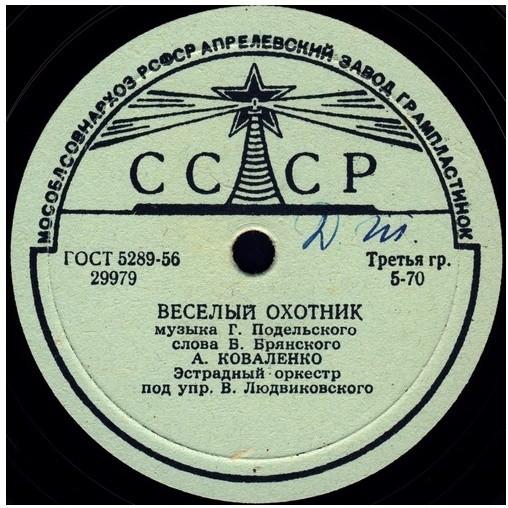Печаль моя / Весёлый охотник