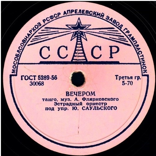 Эстрадный оркестр п/у Ю. Саульского