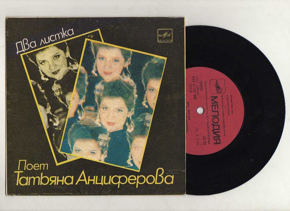 Татьяна Анциферова. Два листка. Песни Давида Тухманова