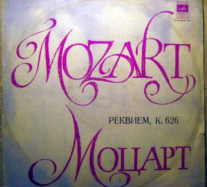 В. А. МОЦАРТ (1756-1791) «Реквием» — А. Свешников