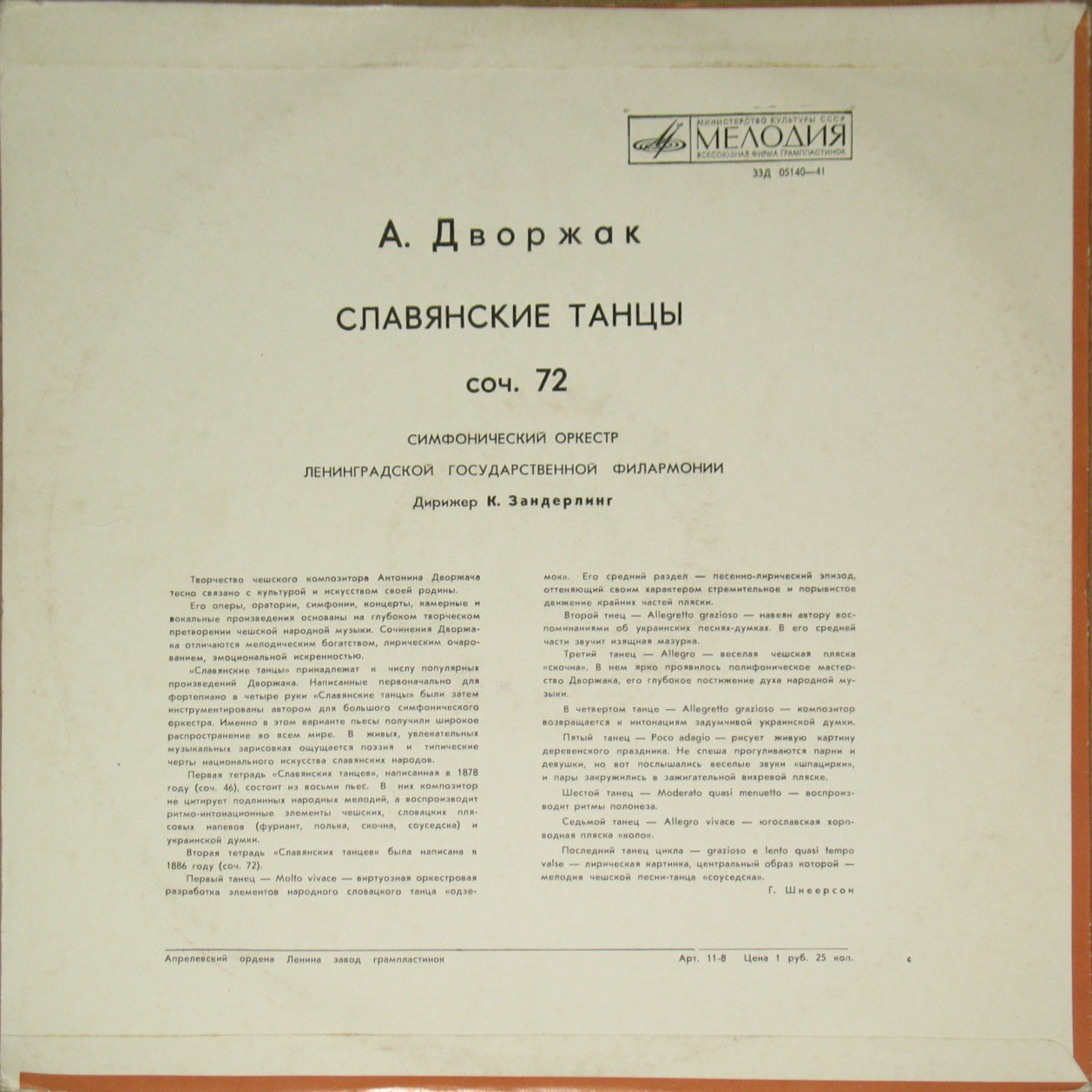 А. Дворжак (1841–1904). Славянские танцы.  Дирижер Курт Зандерлинг.