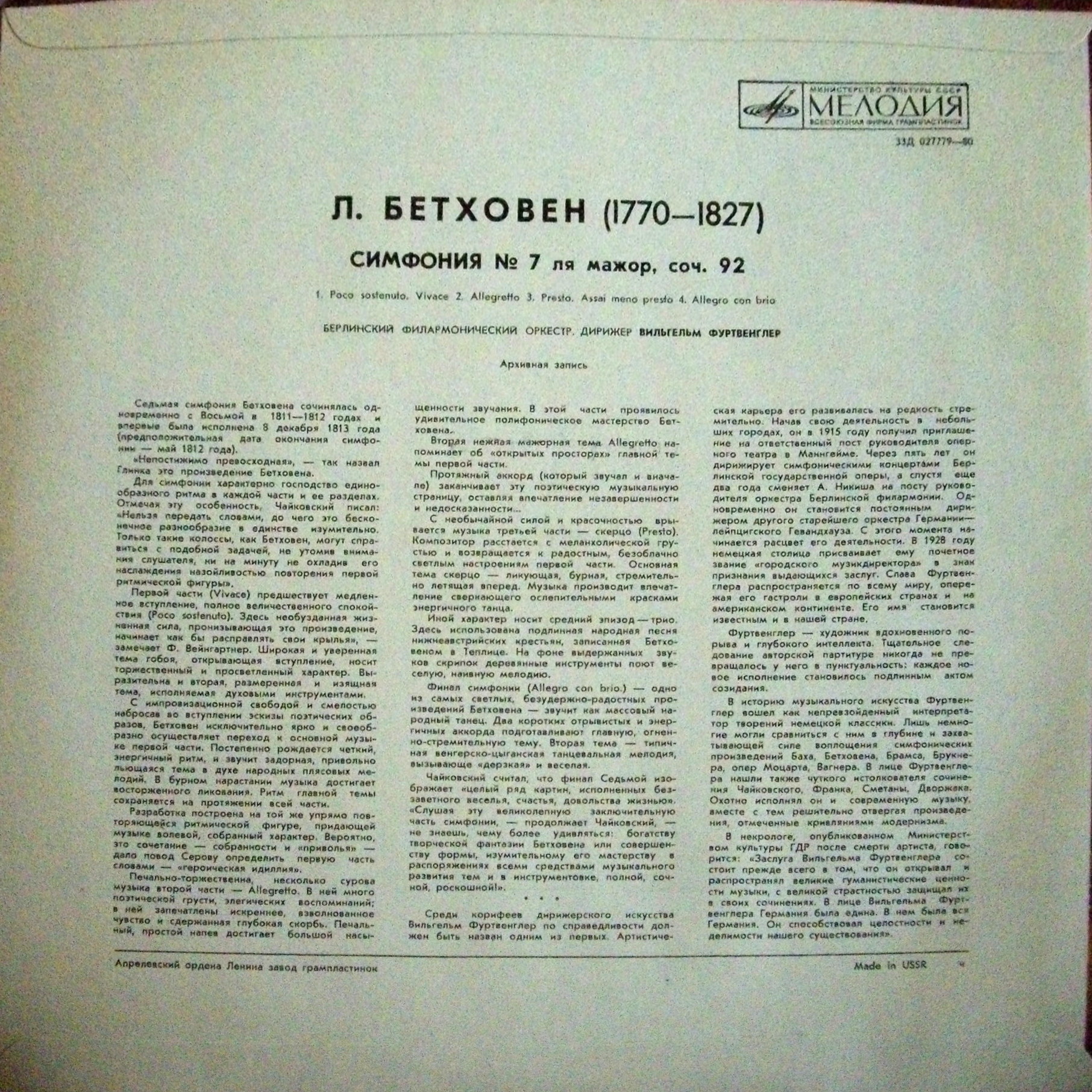 Л. Бетховен: Симфония № 7 (В. Фуртвенглер)