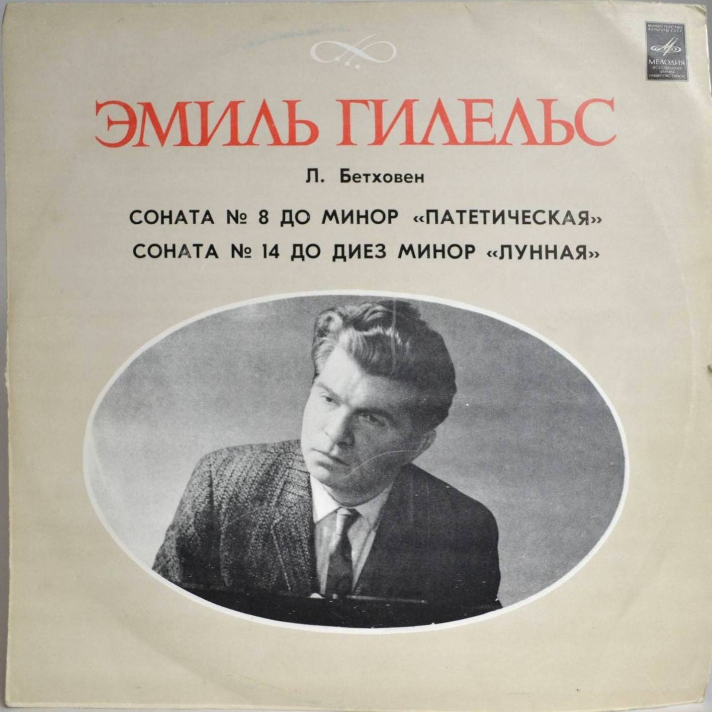 Л. Бетховен: Сонаты №№ 8 и 14 (Эмиль Гилельс)