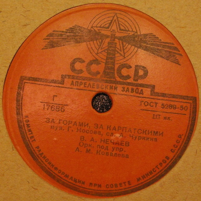 В. А. Нечаев — Далеко, далеко / За горами, за Карпатскими