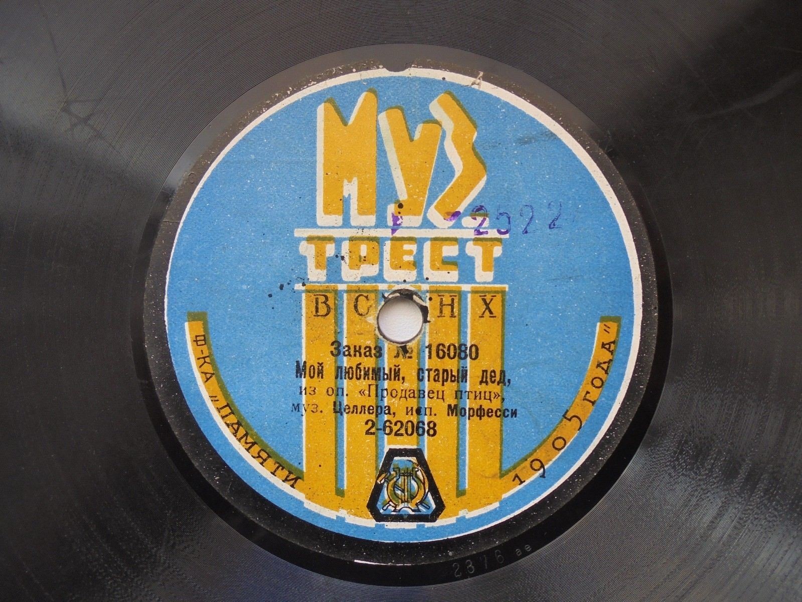 Морфесси  - Мой любимый старый дед из оп-ты "Продавец птиц", муз. Целлера // Вавич - То Гуго, все шутки из оп-ты "Мисс Гибс"