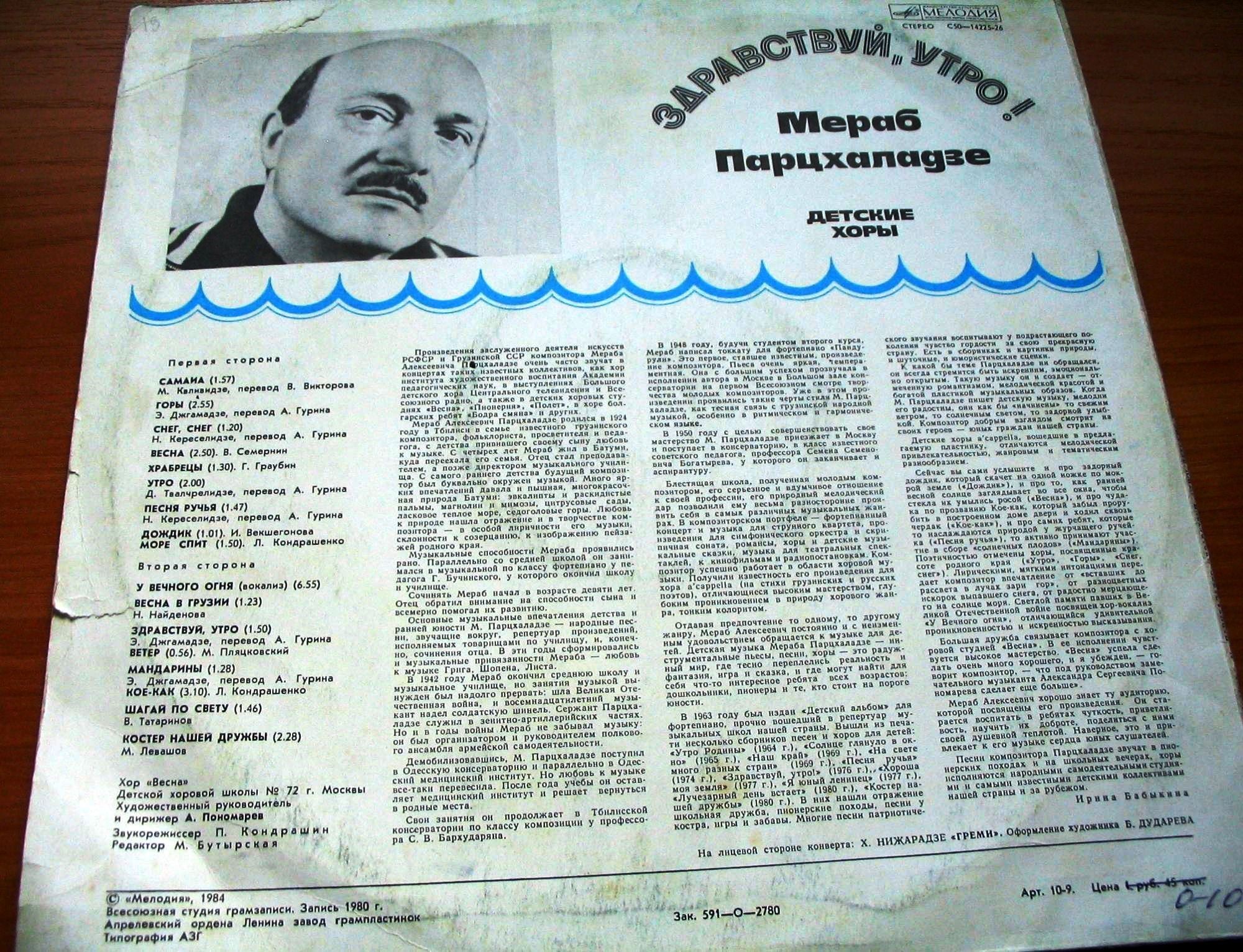 М. Парцхаладзе (1924): «Здравствуй, утро!» (детские хоры)
