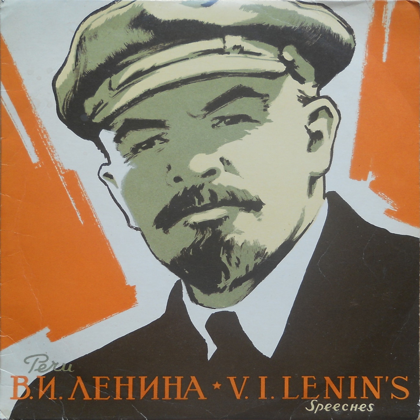 Речи В. И. Ленина