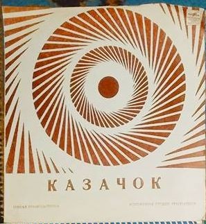 Казачок. [Песни советских композиторов]