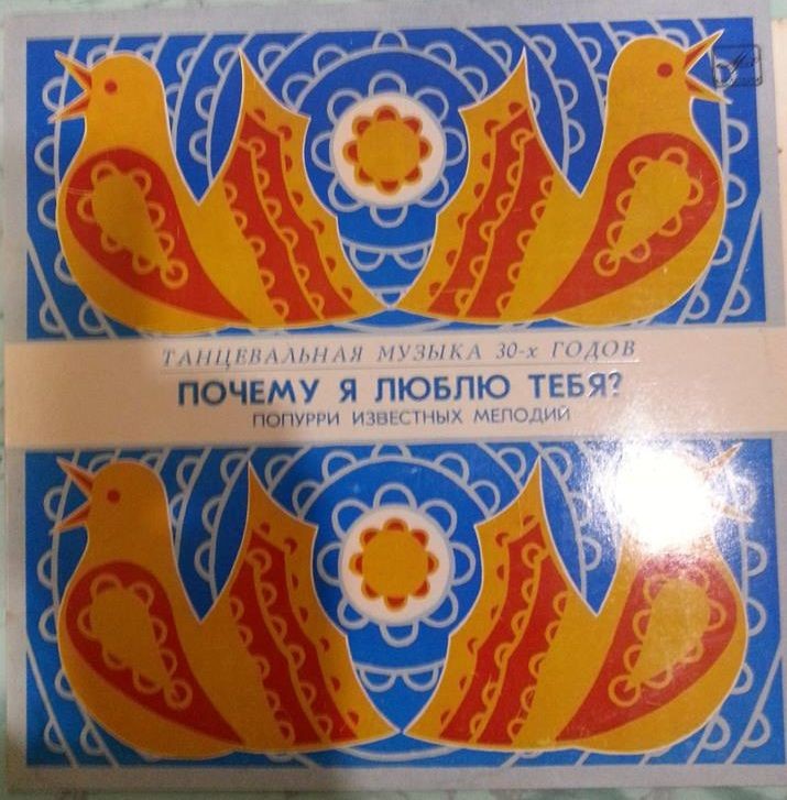 Чарли Кунц. Танцевальная музыка 30-х годов: "Почему я люблю тебя?". Попурри известных мелодий